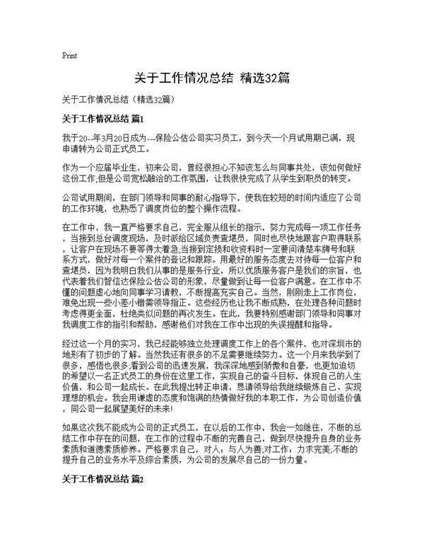 关于工作情况总结(精选32篇)