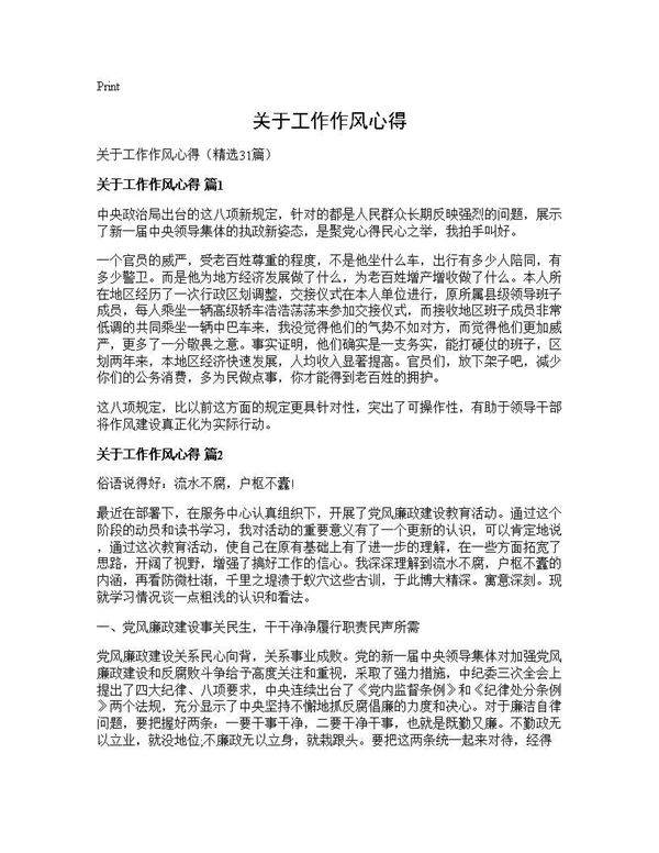 关于工作作风心得31篇