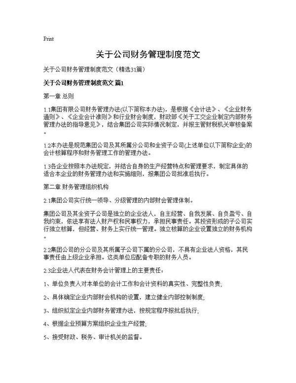 关于公司财务管理制度范文31篇