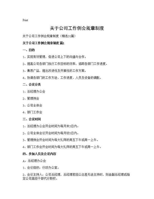 关于公司工作例会规章制度31篇