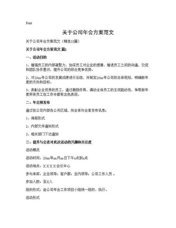 关于公司年会方案范文33篇