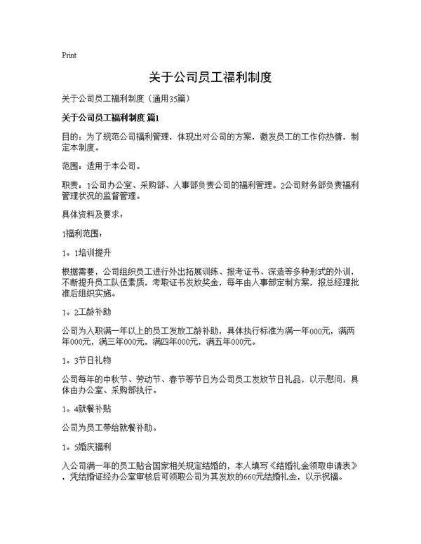 关于公司员工福利制度35篇