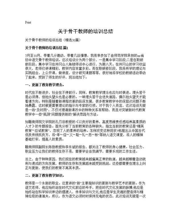 关于骨干教师的培训总结30篇