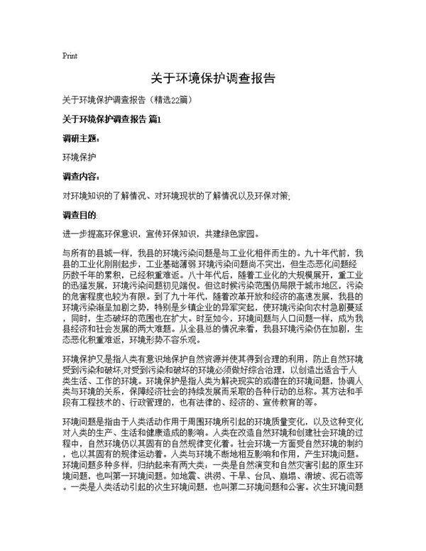 关于环境保护调查报告22篇