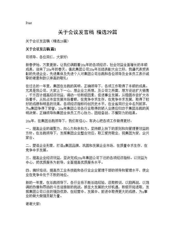 关于会议发言稿(精选29篇)