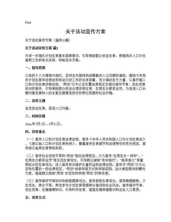 关于活动宣传方案30篇