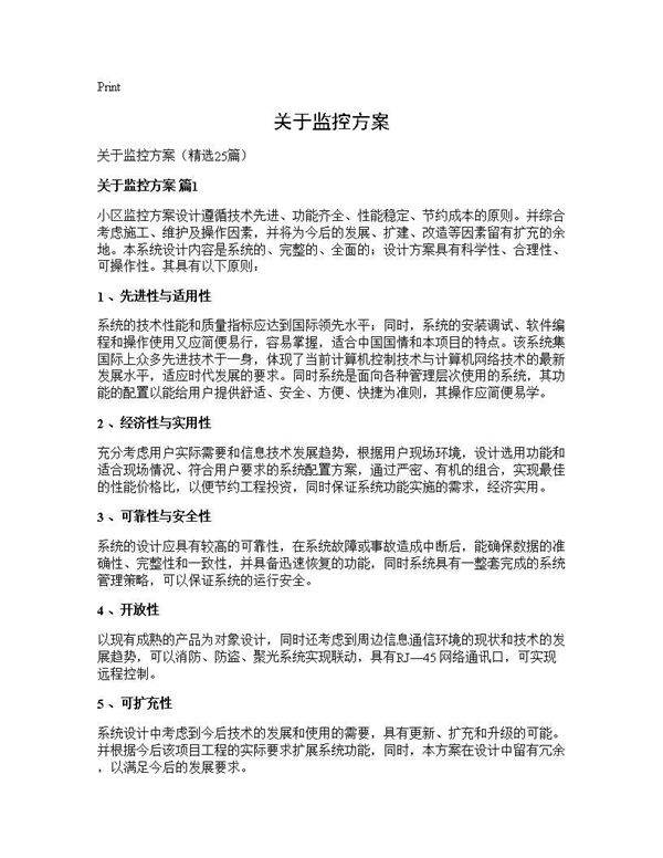 关于监控方案25篇