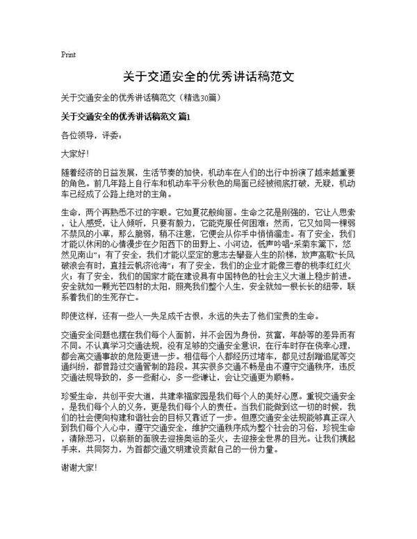 关于交通安全的优秀讲话稿范文30篇