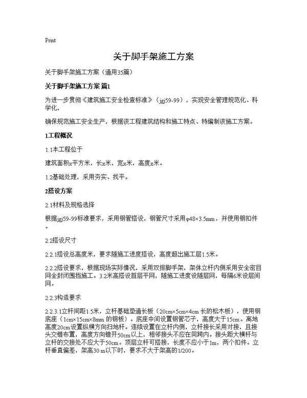 关于脚手架施工方案35篇