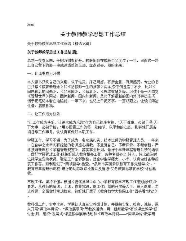 关于教师教学思想工作总结35篇