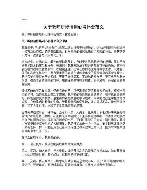 关于教师研修培训心得体会范文35篇