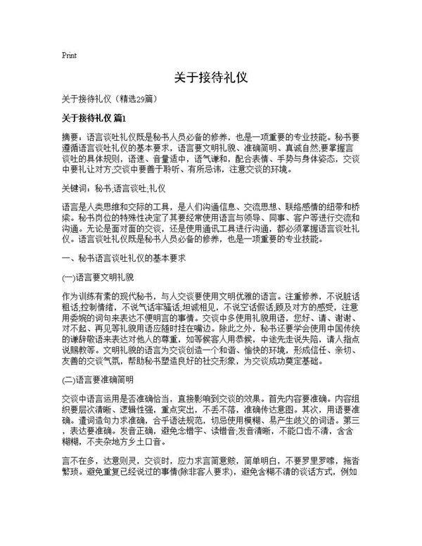 关于接待礼仪29篇