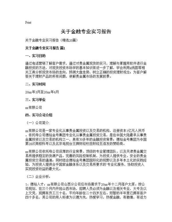 关于金融专业实习报告20篇