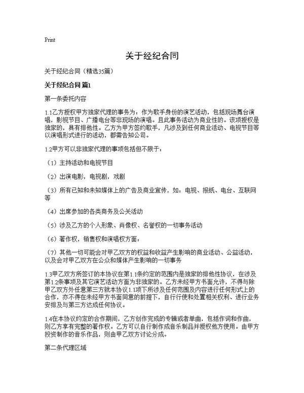 关于经纪合同35篇