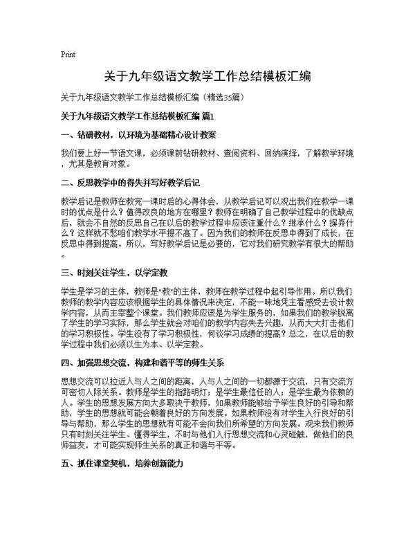 关于九年级语文教学工作总结模板汇编35篇