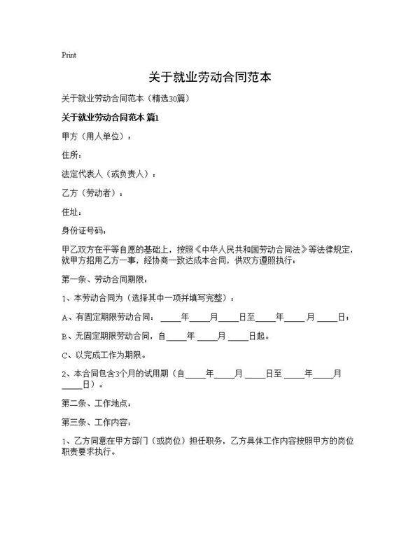 关于就业劳动合同范本30篇