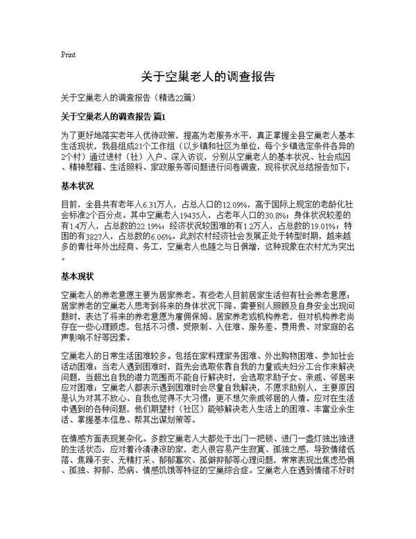 关于空巢老人的调查报告22篇