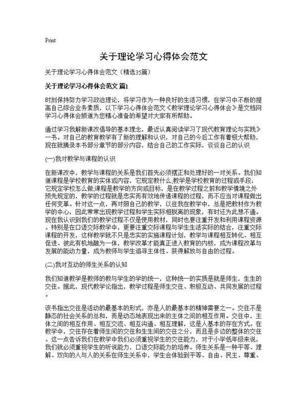 关于理论学习心得体会范文35篇