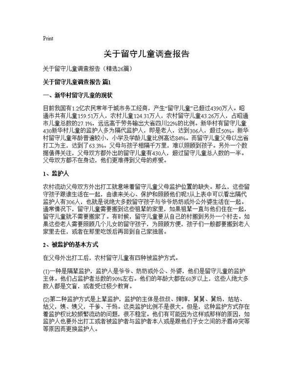 关于留守儿童调查报告26篇