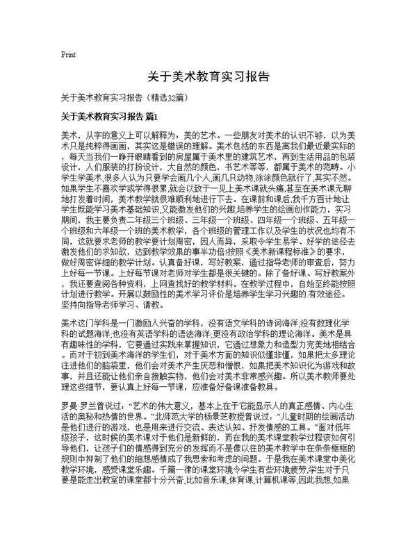 关于美术教育实习报告32篇