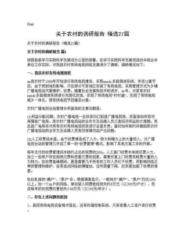 关于农村的调研报告(精选27篇)