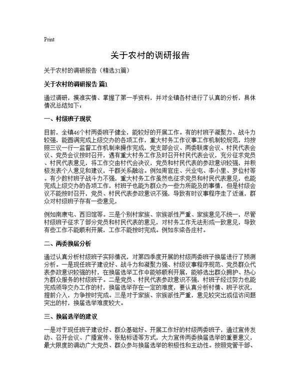 关于农村的调研报告31篇