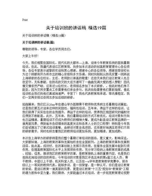 关于培训班的讲话稿(精选19篇)