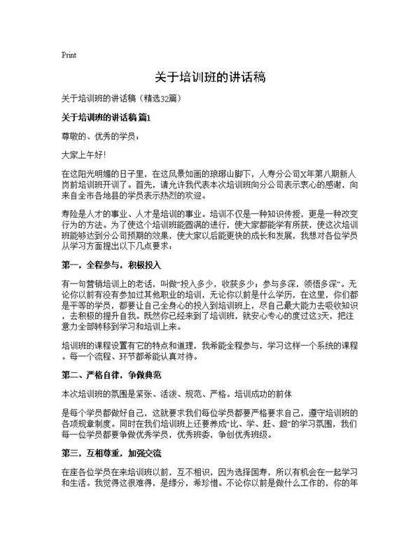 关于培训班的讲话稿32篇