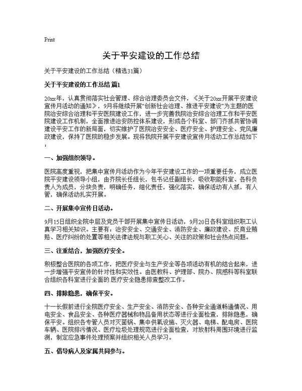 关于平安建设的工作总结31篇