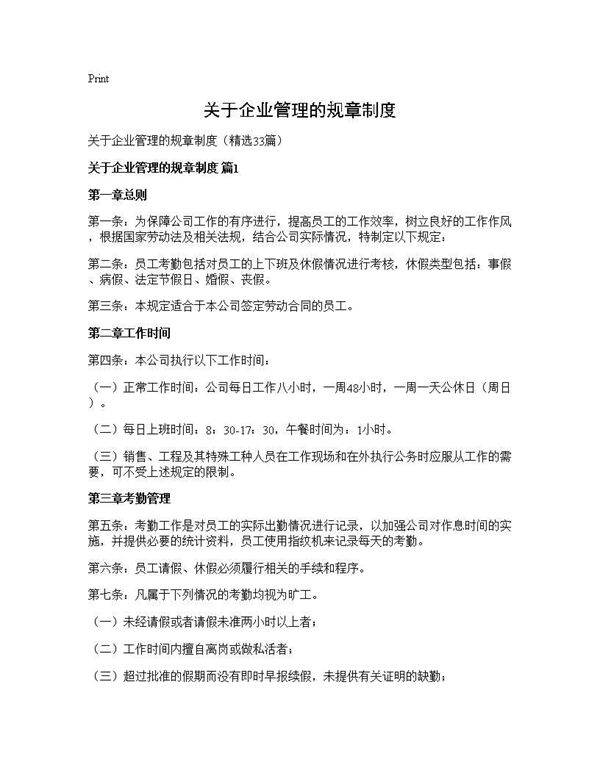 关于企业管理的规章制度33篇