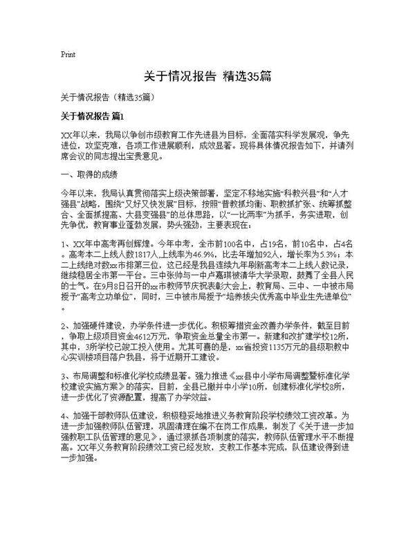 关于情况报告(精选35篇)