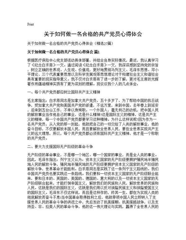 关于如何做一名合格的共产党员心得体会27篇