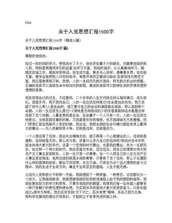 关于入党思想汇报1500字31篇