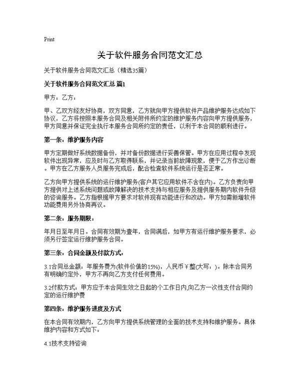 关于软件服务合同范文汇总35篇