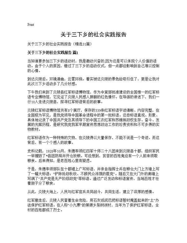 关于三下乡的社会实践报告31篇