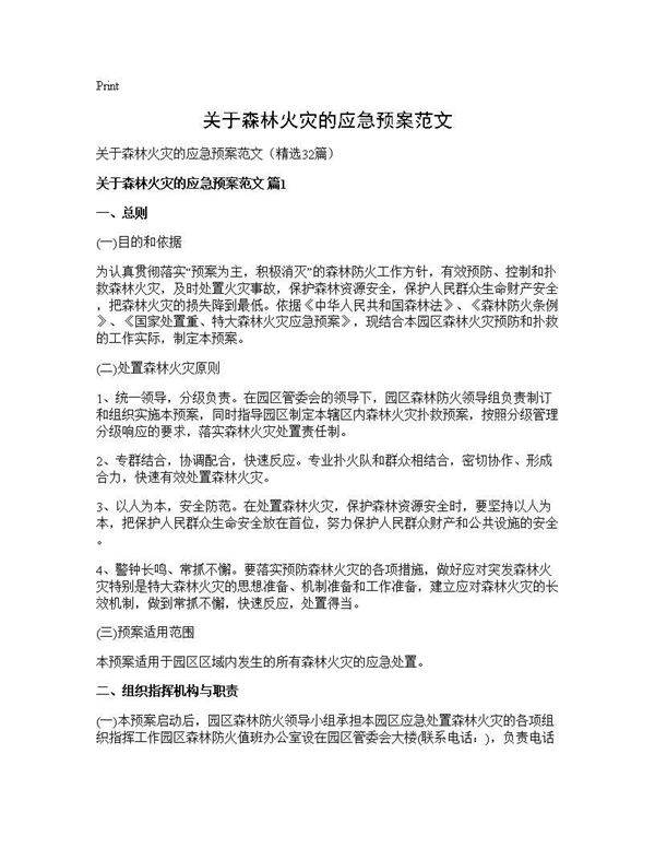 关于森林火灾的应急预案范文32篇