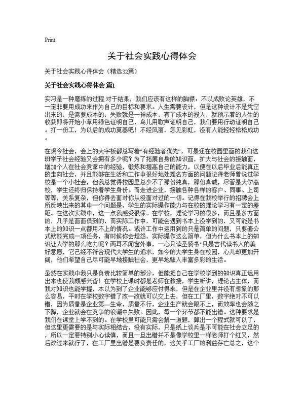 关于社会实践心得体会32篇