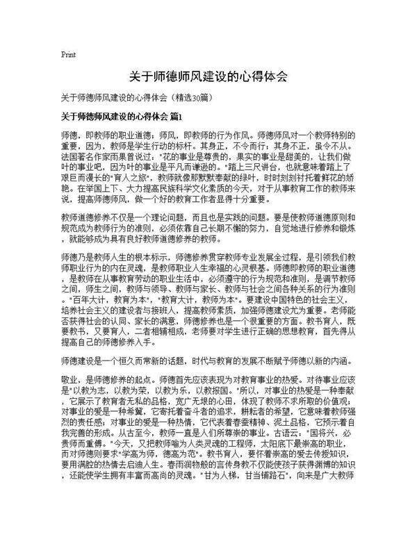 关于师德师风建设的心得体会30篇