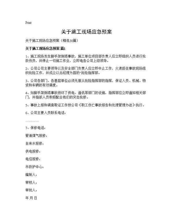 关于施工现场应急预案30篇