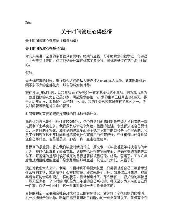 关于时间管理心得感悟34篇