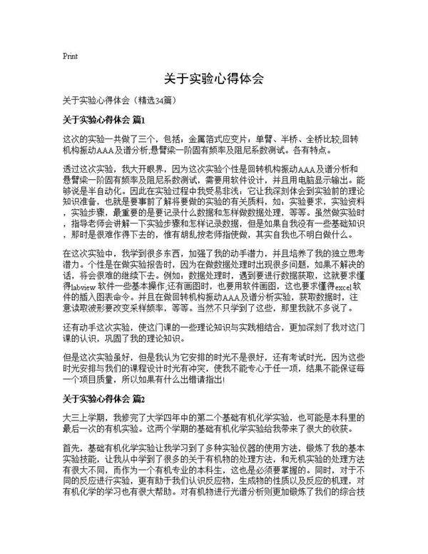 关于实验心得体会34篇