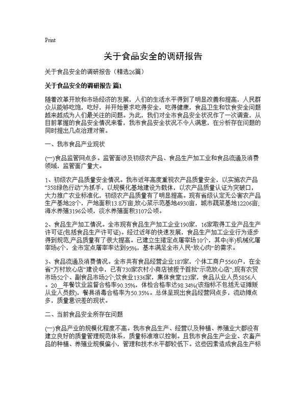 关于食品安全的调研报告26篇