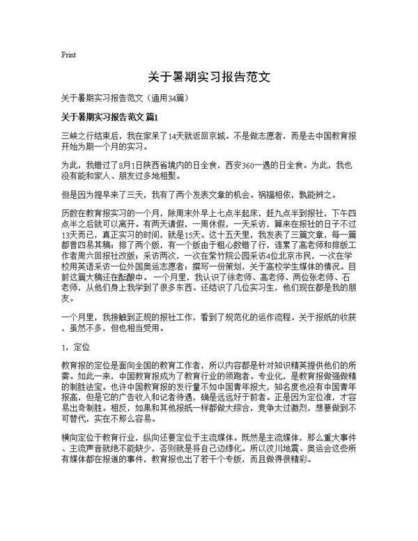 关于暑期实习报告范文34篇