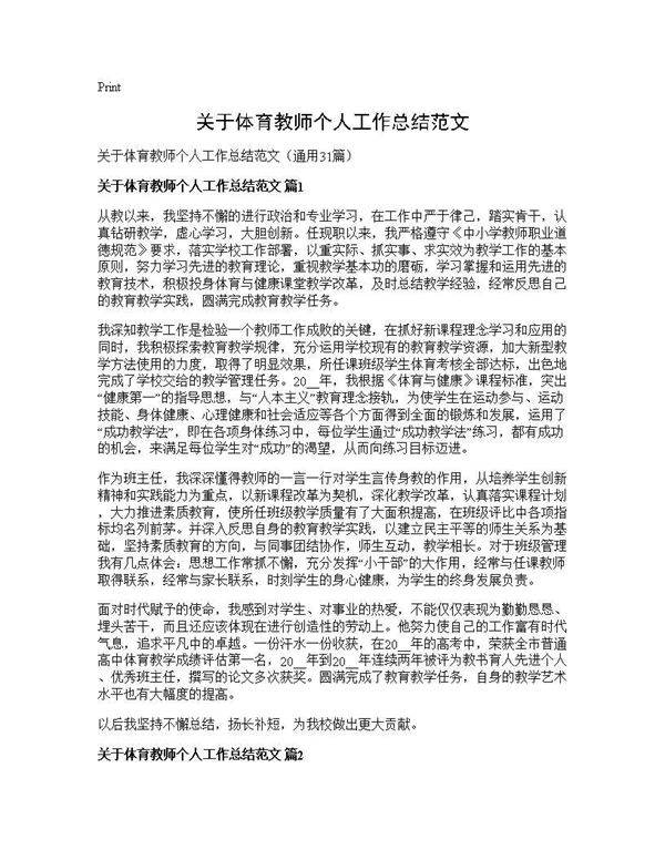 关于体育教师个人工作总结范文31篇