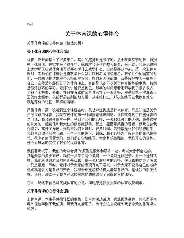 关于体育课的心得体会32篇
