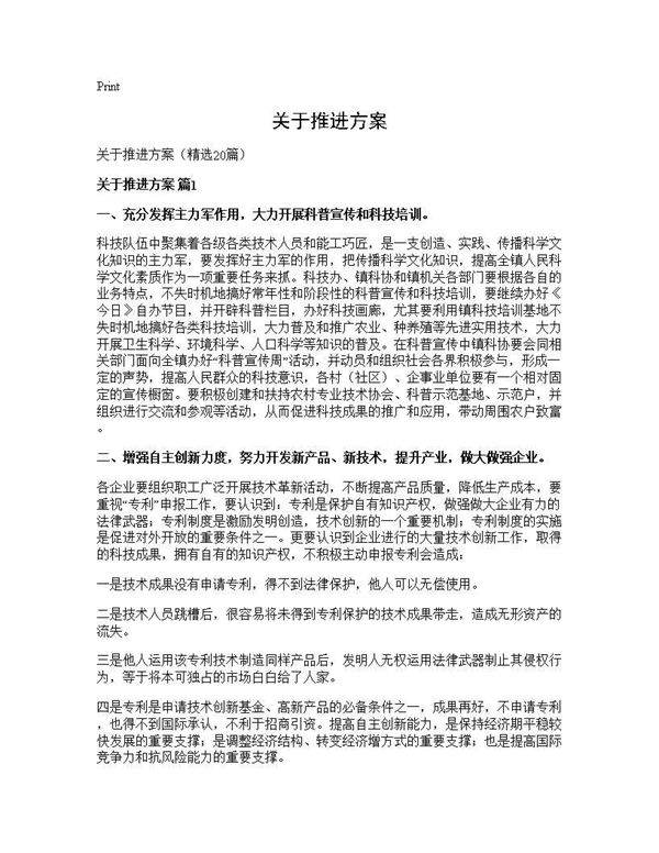 关于推进方案20篇