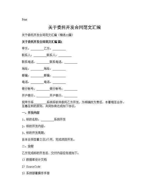 关于委托开发合同范文汇编33篇