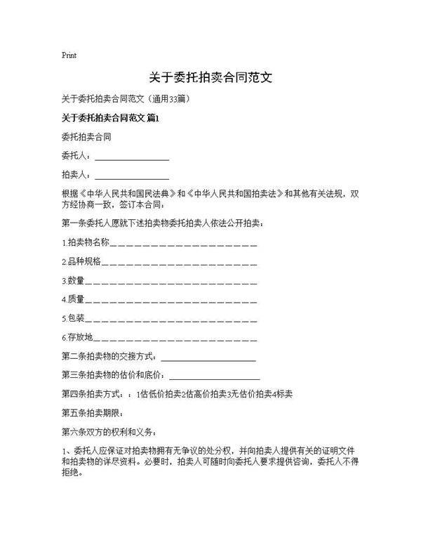 关于委托拍卖合同范文33篇