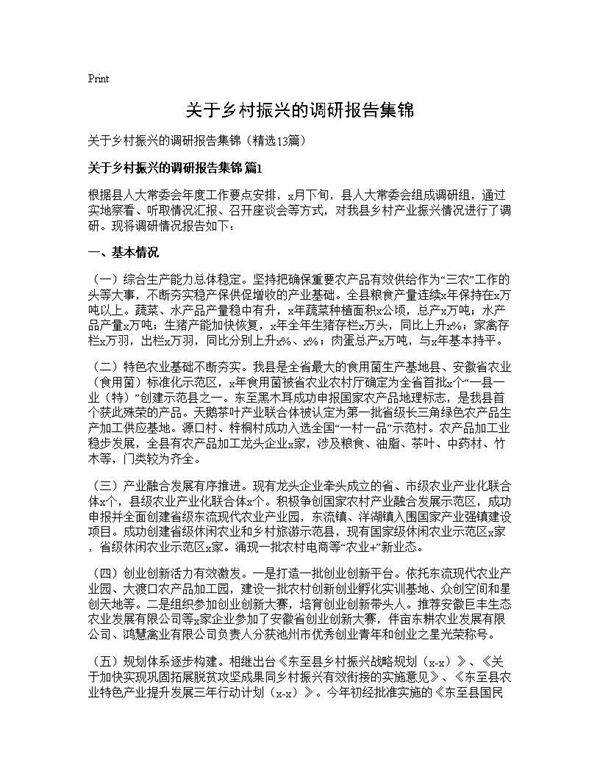 关于乡村振兴的调研报告集锦13篇