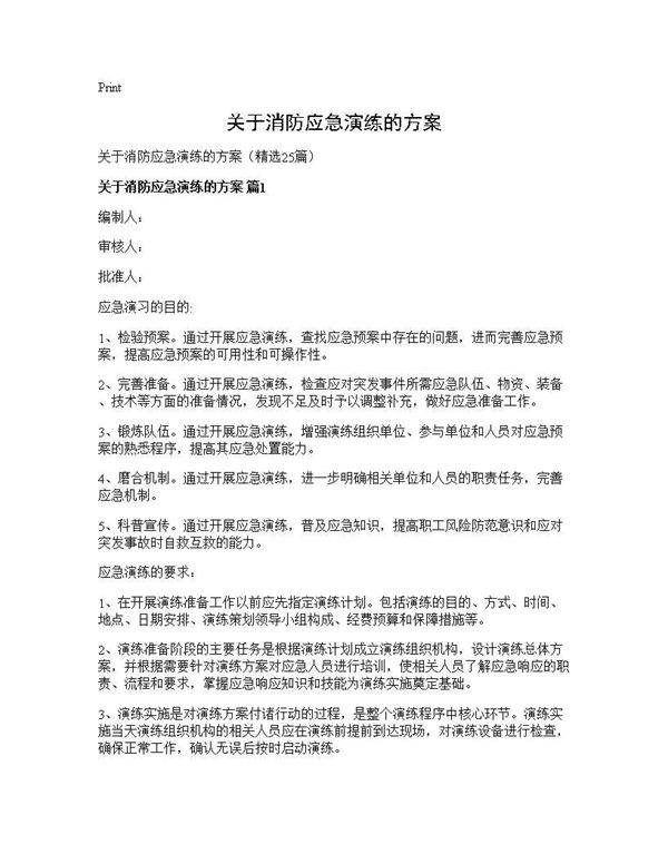 关于消防应急演练的方案25篇